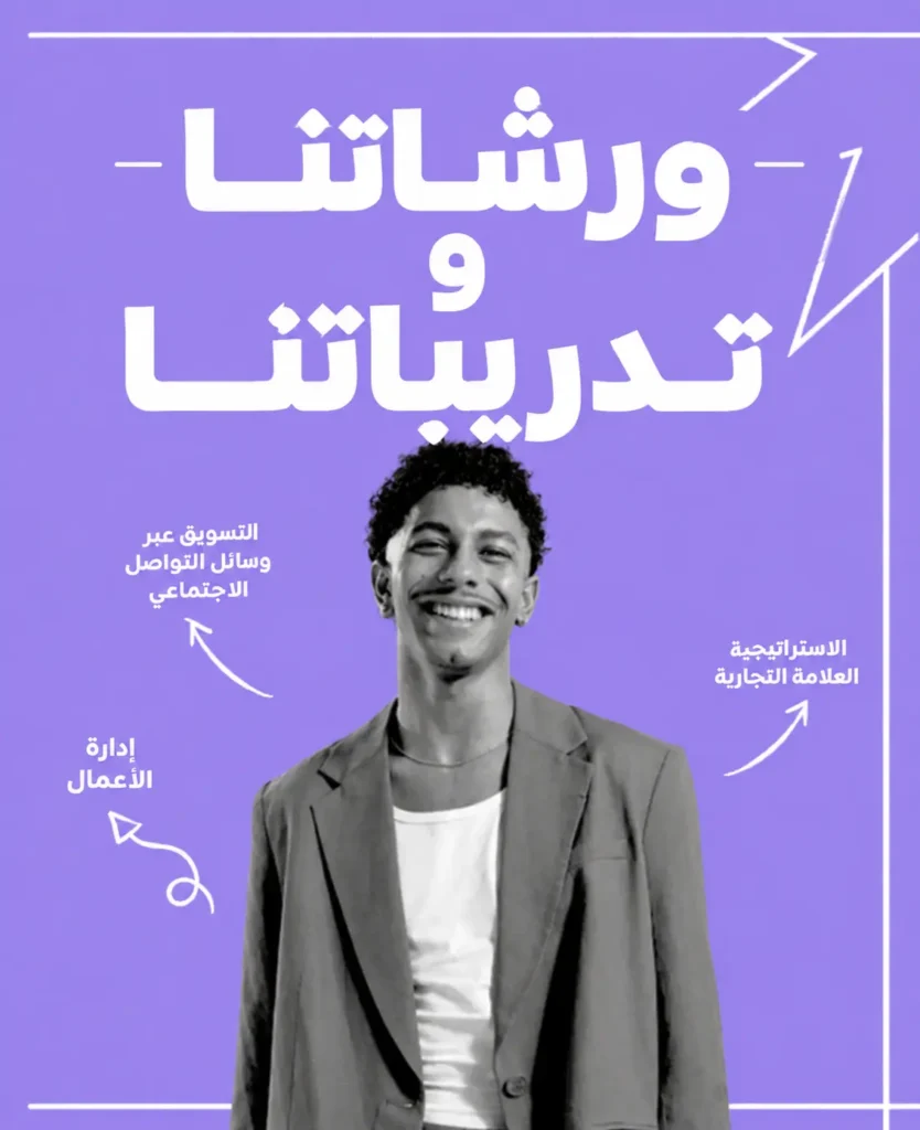 ورشاتنا وتدريباتنا — نادي التسويق وجدة