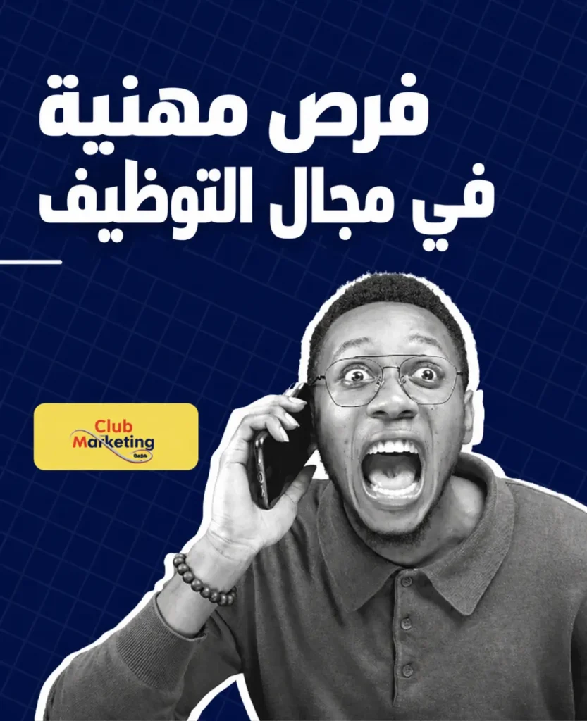 فرص مهنية في مجال التوظيف — نادي التسويق وجدة
